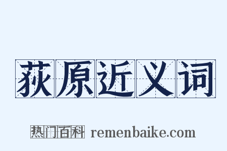 荻原近义词是什么意思的图片